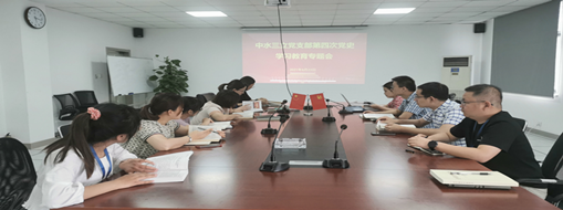 學(xué)黨史、強信念、促發(fā)展 ——中水三立黨支部第四次黨史學(xué)習(xí)教育專題會