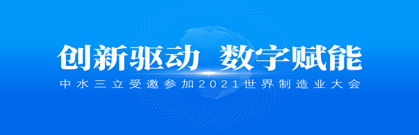 ?創(chuàng)新驅(qū)動(dòng)，數(shù)字賦能|中水三立數(shù)據(jù)技術(shù)股份有限公司受邀參加2021世界制造業(yè)大會(huì)