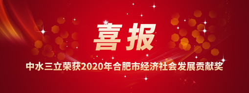 ?喜訊！中水三立再次榮獲2020年合肥市經(jīng)濟社會發(fā)展貢獻獎