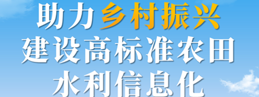 助力鄉(xiāng)村振興，建設(shè)高標準農(nóng)田水利信息化——中水三立智慧灌區(qū)信息化解決方案