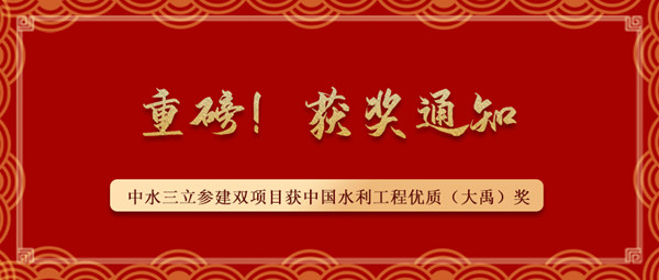 ?重磅！中水三立參建南水北調(diào)藺家壩泵站工程、雙王城水庫工程榮獲中國水利工程優(yōu)質(zhì)（大禹）獎