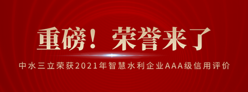 ?榮登榜首！中水三立榮獲2021年智慧水利企業(yè)AAA級信用評價