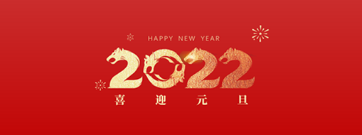 你好，2022！ 中水三立恭祝歲月如新，美好常在！