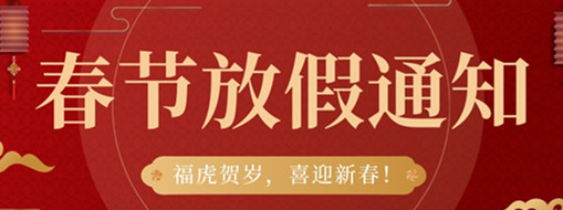 ?；①R歲，喜迎新春 | 中水三立2022春節(jié)放假通知