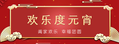 中水三立恭祝元宵喜樂，幸福團(tuán)圓！