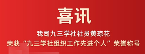 喜訊|我司九三學(xué)社社員黃瓊花榮獲“九三學(xué)社組織工作先進(jìn)個人”榮譽稱號
