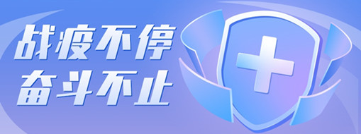 ?戰(zhàn)疫不停，奮斗不止，向堅守一線的三立勞動者致敬