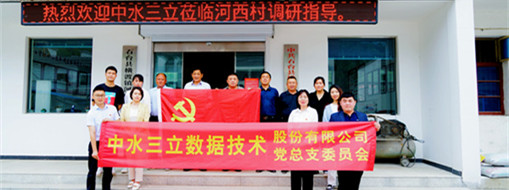 學(xué)精神，謀發(fā)展，中水三立黨總支赴河西村開展主題黨日活動