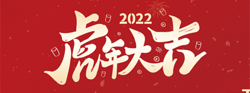 鴻運(yùn)盈門，拜賀新年|中水三立恭祝新春快樂，福滿遂意
