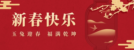 初一 | 玉兔迎春，福滿乾坤，中水三立恭祝兔年大吉，萬事如意！