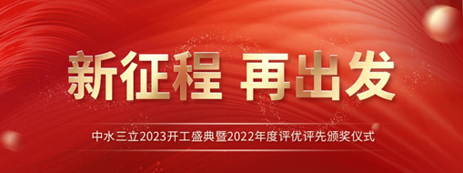 新征程 再出發(fā) | 中水三立2023開工盛典暨2022年度評優(yōu)評先頒獎儀式圓滿舉辦！