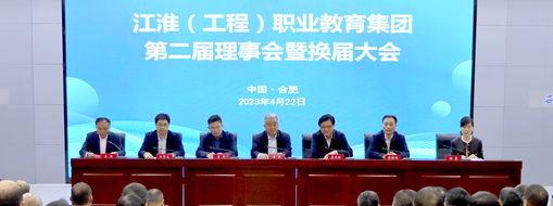 ?省政協(xié)常委、中水三立總裁李兵受邀出席江淮（工程）職業(yè)教育集團(tuán)第二屆理事會(huì)暨換屆大會(huì)