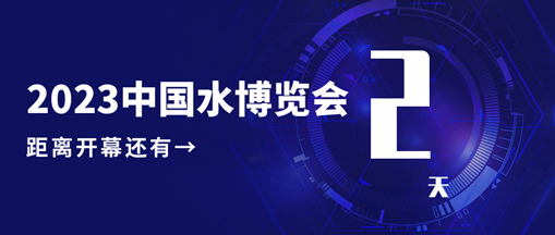 倒計(jì)時(shí)2天！中水三立邀您共赴水利盛會(huì)！
