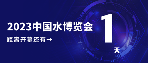 倒計(jì)時(shí)1天！2023中國(guó)水博覽會(huì)明日開幕，中水三立邀您相約B005展位！