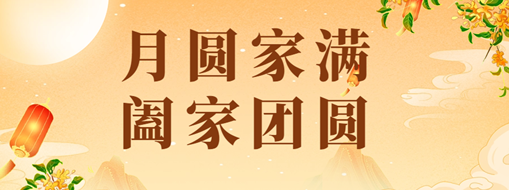 中秋 | 恭祝月滿家圓，闔家團(tuán)圓！