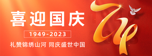 國慶 | 禮贊錦繡山河，同慶盛世中國