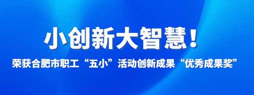 ?小創(chuàng)新大智慧！中水三立榮獲合肥市職工“五小”活動創(chuàng)新成果“優(yōu)秀成果獎”