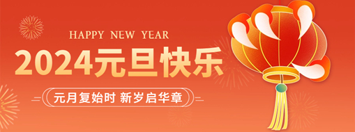 你好2024 | 元月復(fù)始時(shí)，新歲啟華章！