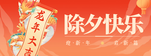 除夕 | 萬家燈火辭舊夢，團(tuán)圓時(shí)刻話佳年