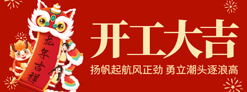 開工大吉 | 揚(yáng)帆起航風(fēng)正勁，勇立潮頭逐浪高