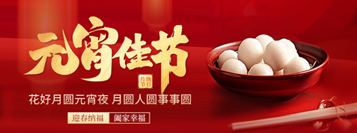 元宵 | 花燈逢元夜，今宵共團(tuán)圓