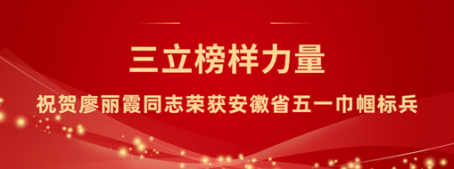 ?三立“她”力量！祝賀廖麗霞同志榮獲安徽省五一巾幗標(biāo)兵