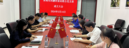 ?抓黨建，促發(fā)展！淮南市水利局與中水三立成立聯(lián)合黨支部