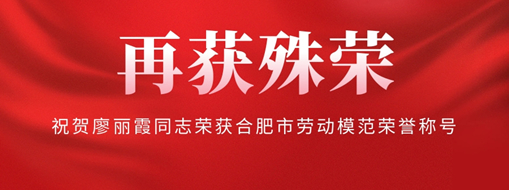 ?再獲殊榮！祝賀廖麗霞同志榮獲合肥市勞動模范榮譽稱號