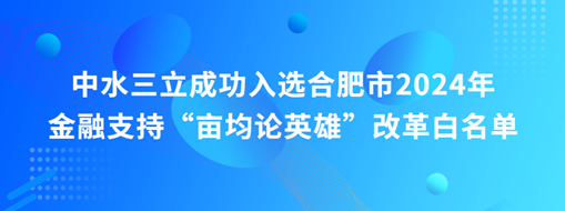 蜀山前三，中水三立“畝均論英雄”榜上有名！