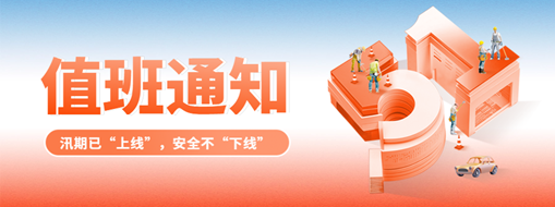 五一“安排”就位，防汛“安全”到位！
